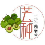 二十四节气芒种