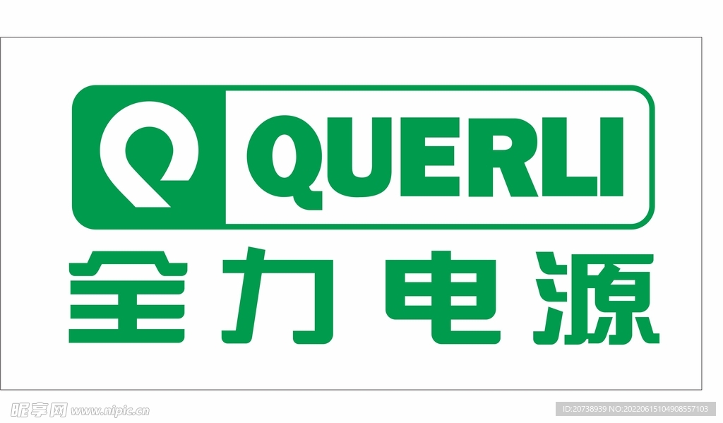 全力电源logo