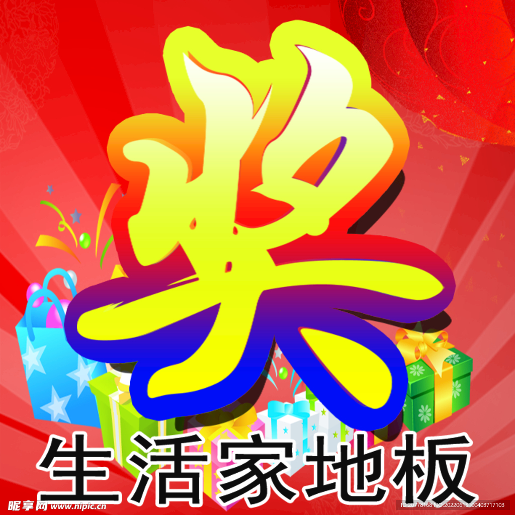 奖字