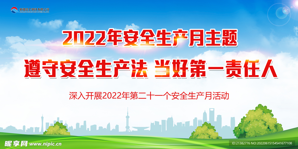 安全生产月