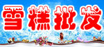 雪糕批发