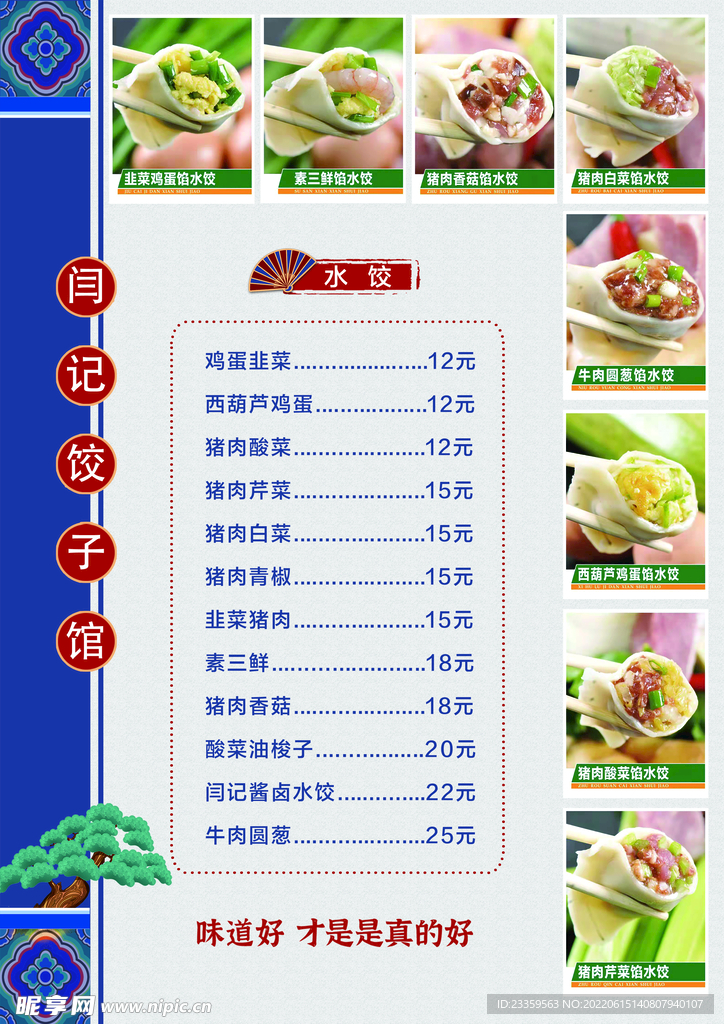 饺子馆菜单
