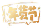 年货节素材