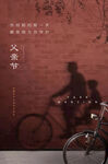 父亲节