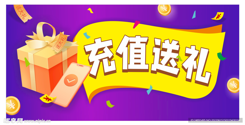 充值送礼