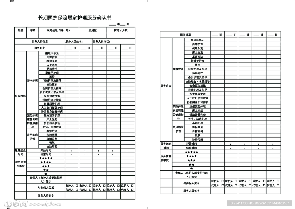 护理服务确认书