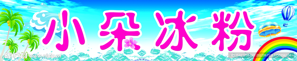 冰粉横幅
