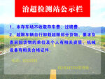 治超检测站公示栏