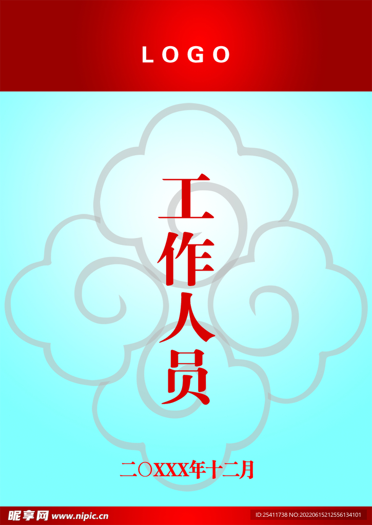 工作人员胸卡