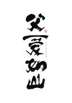 父亲节字体