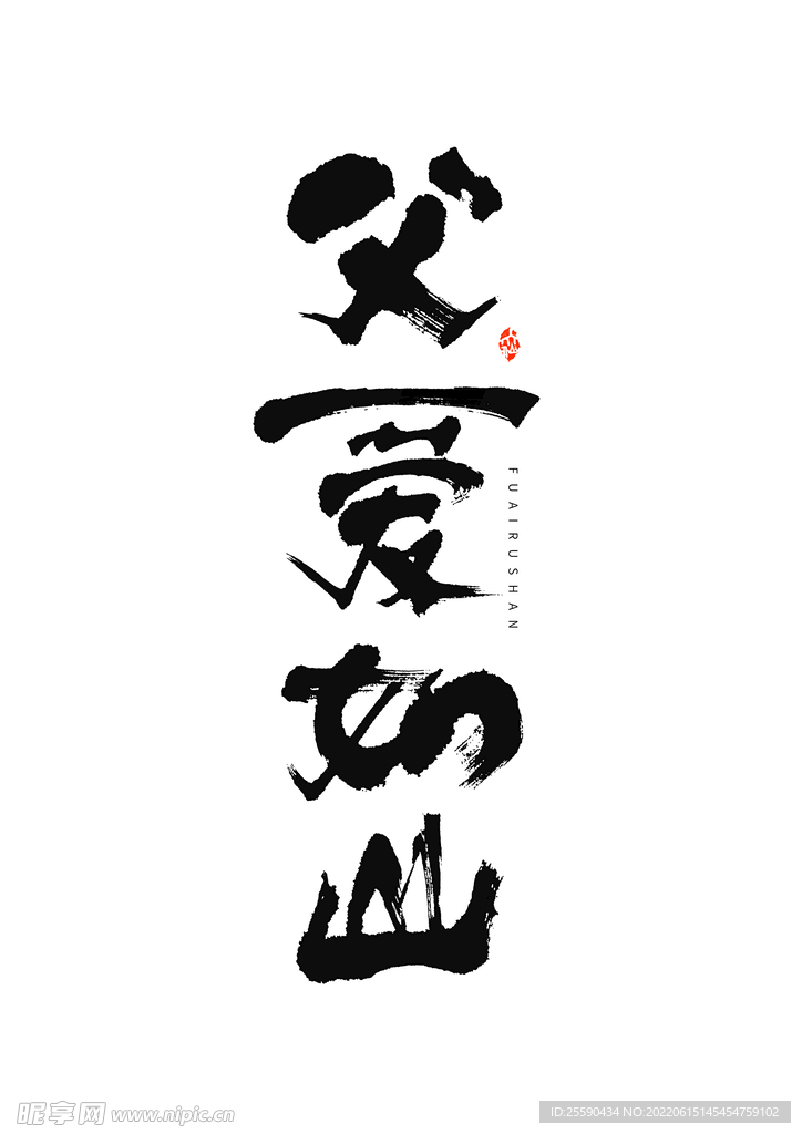 父亲节字体