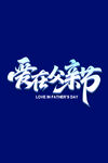 父亲节