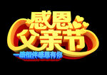 父亲节3D字体