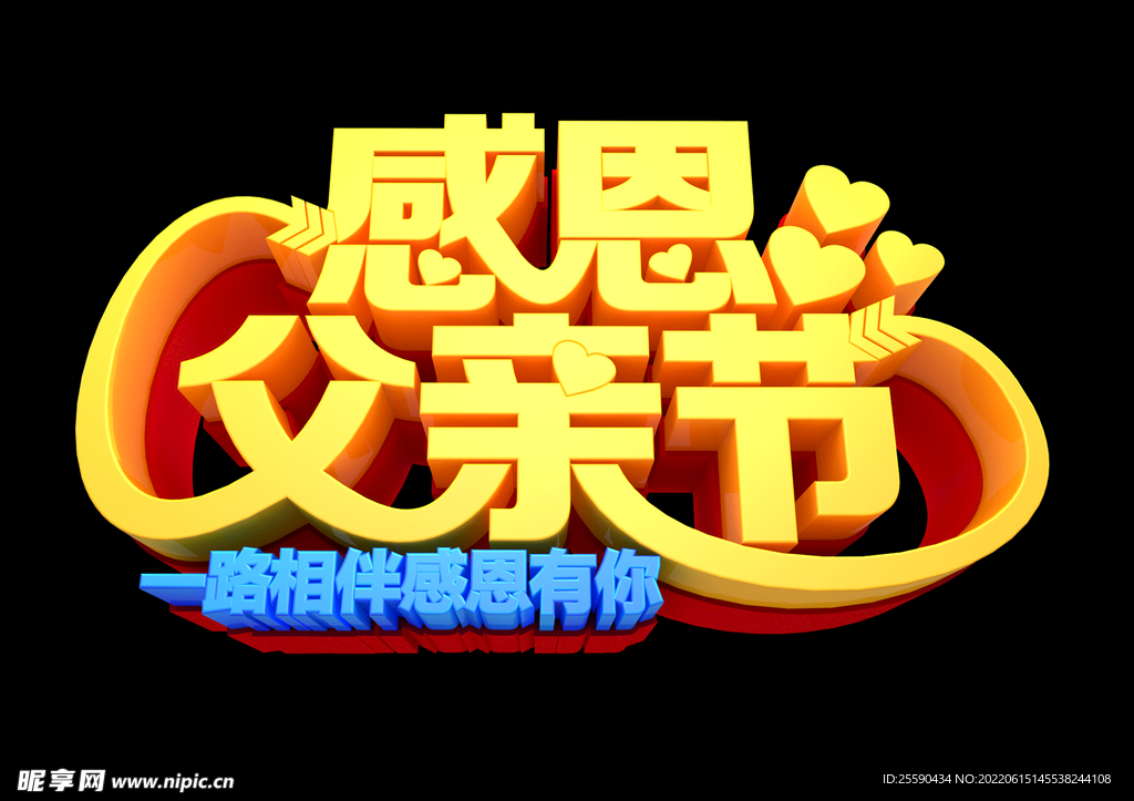 父亲节3D字体
