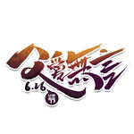 父亲节字体