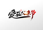 父亲节字体