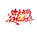 父亲节字体