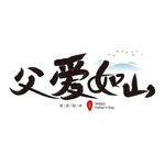 父亲节字体