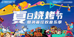 消夏烧烤音乐节