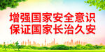 增强国家安全意识