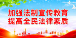 加强法制宣传教育