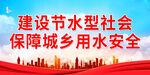 建设节水型社会