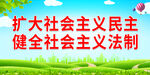 扩大社会主义民主