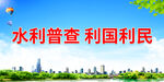 水利普查 利国利民
