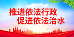 促进依法治水