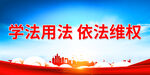 学法用法 依法维权