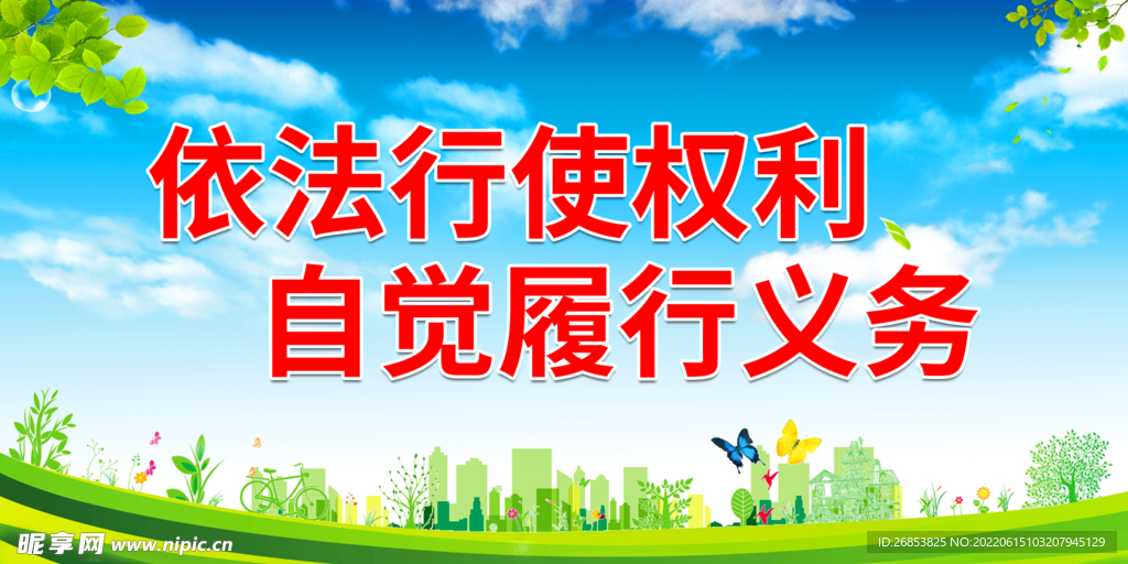 依法行使权利 自觉履行义务