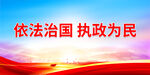 依法治国 执政为民