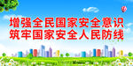增强全民国家安全意识