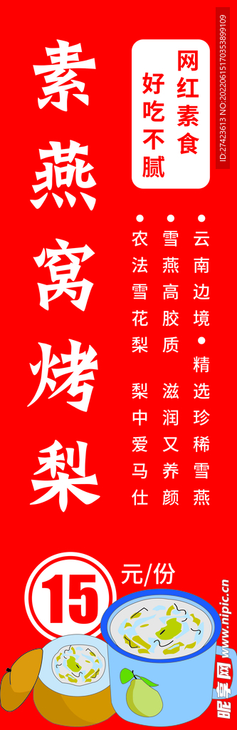 燕窝烤梨