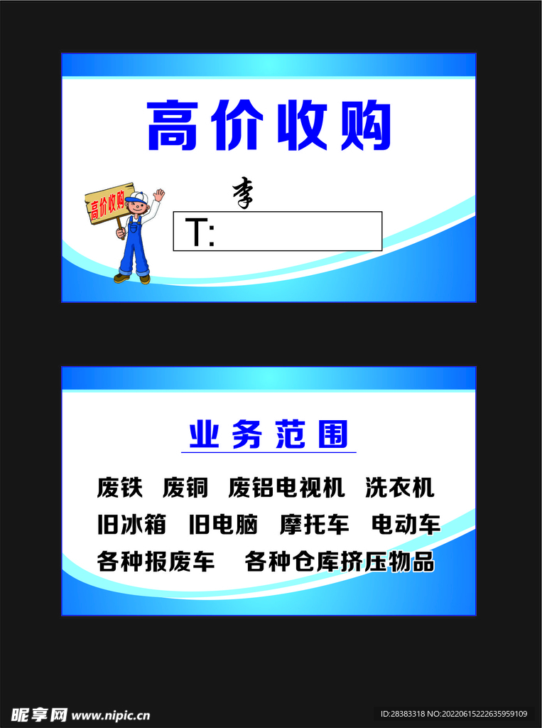 高价回收名片