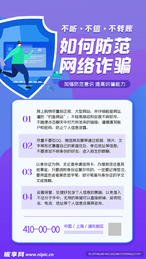 防网络诈骗海报