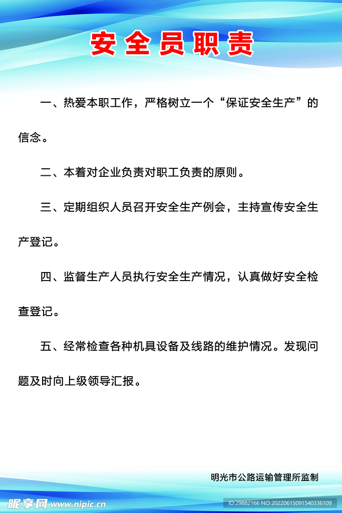 安全员职责