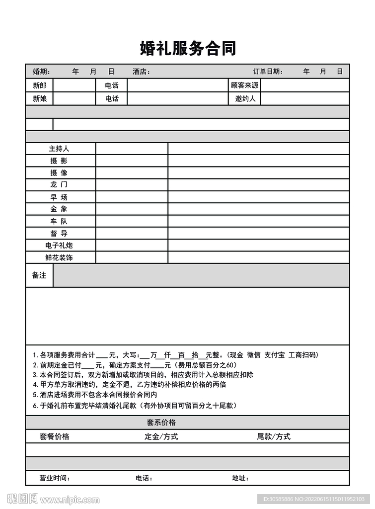 婚礼服务合同