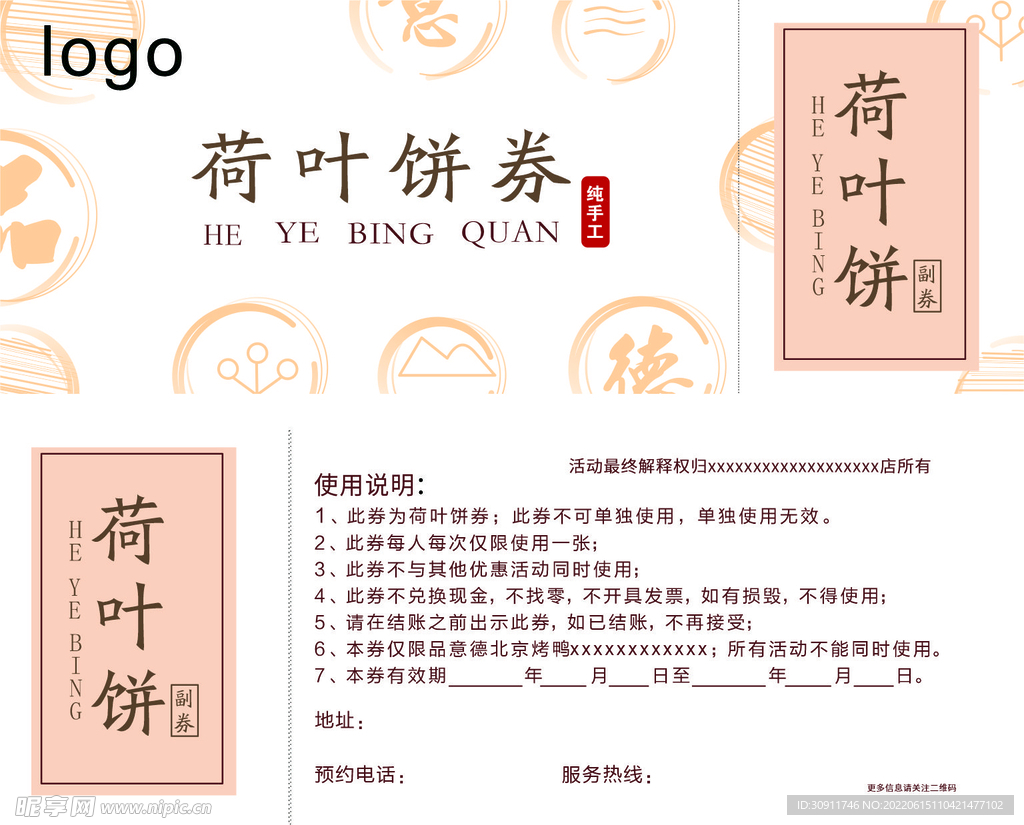 荷叶饼代金券