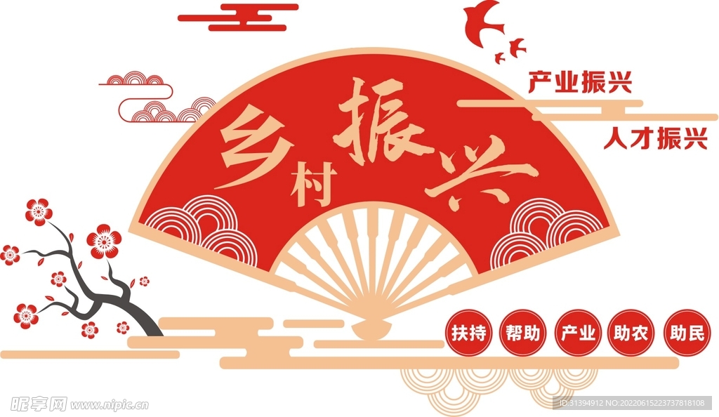 乡村振兴