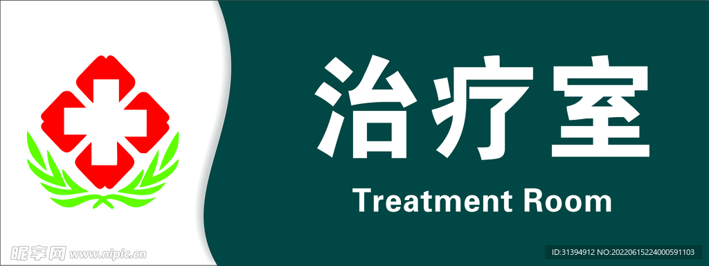 治疗室