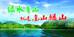 绿水青山