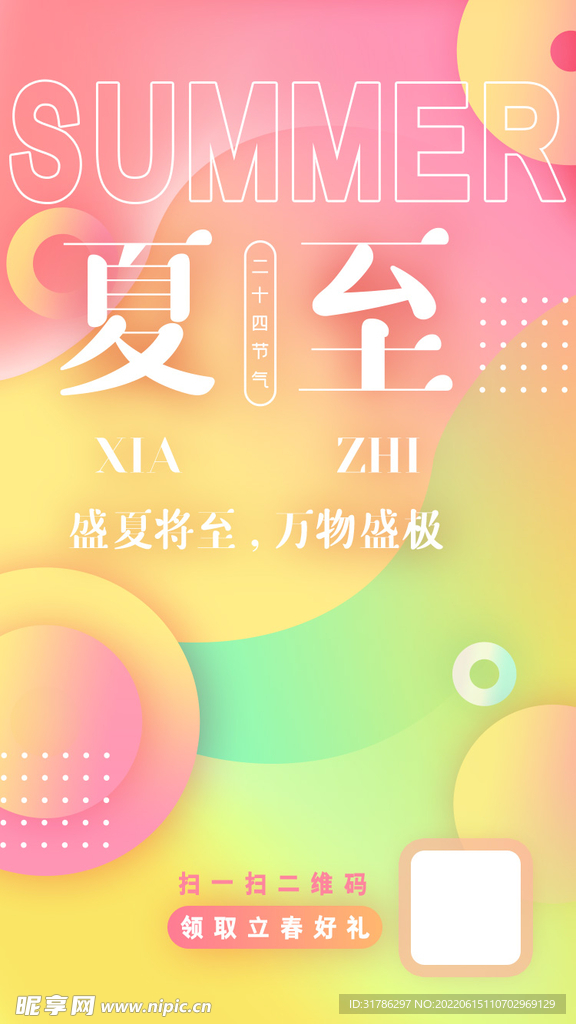 夏至