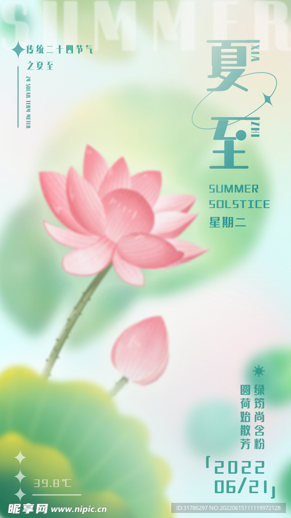 夏至