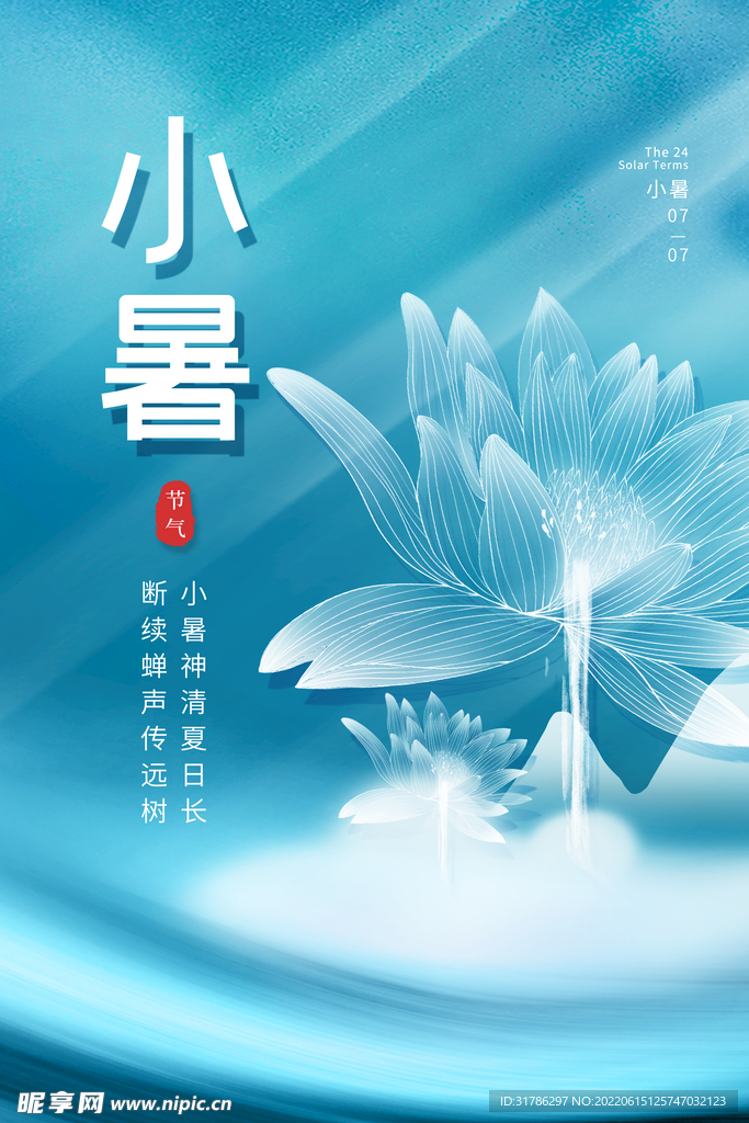 小暑