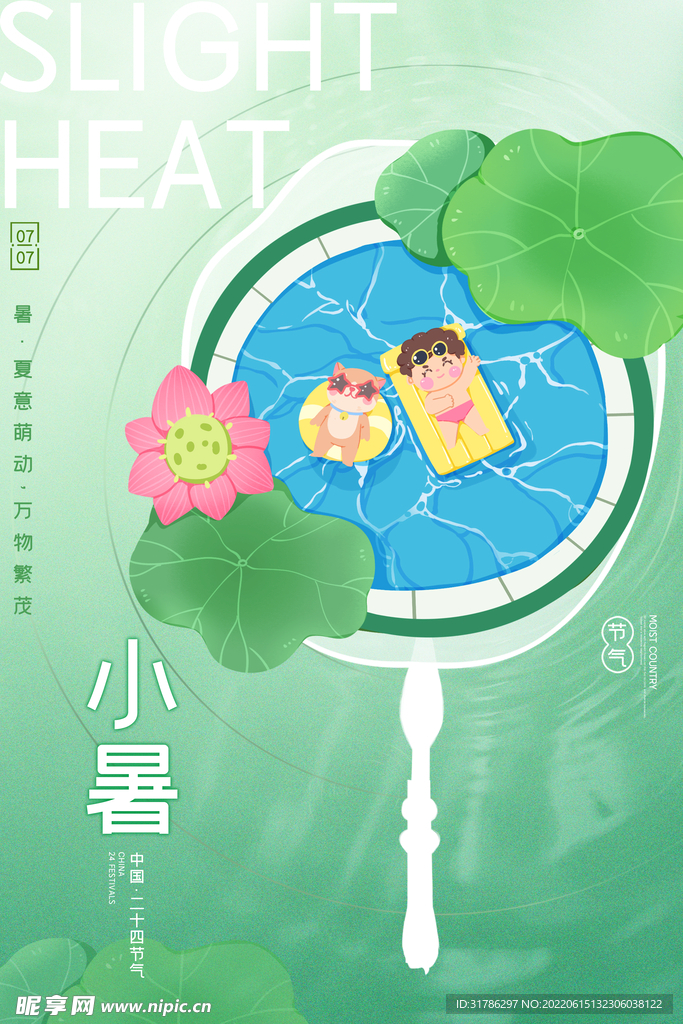 小暑