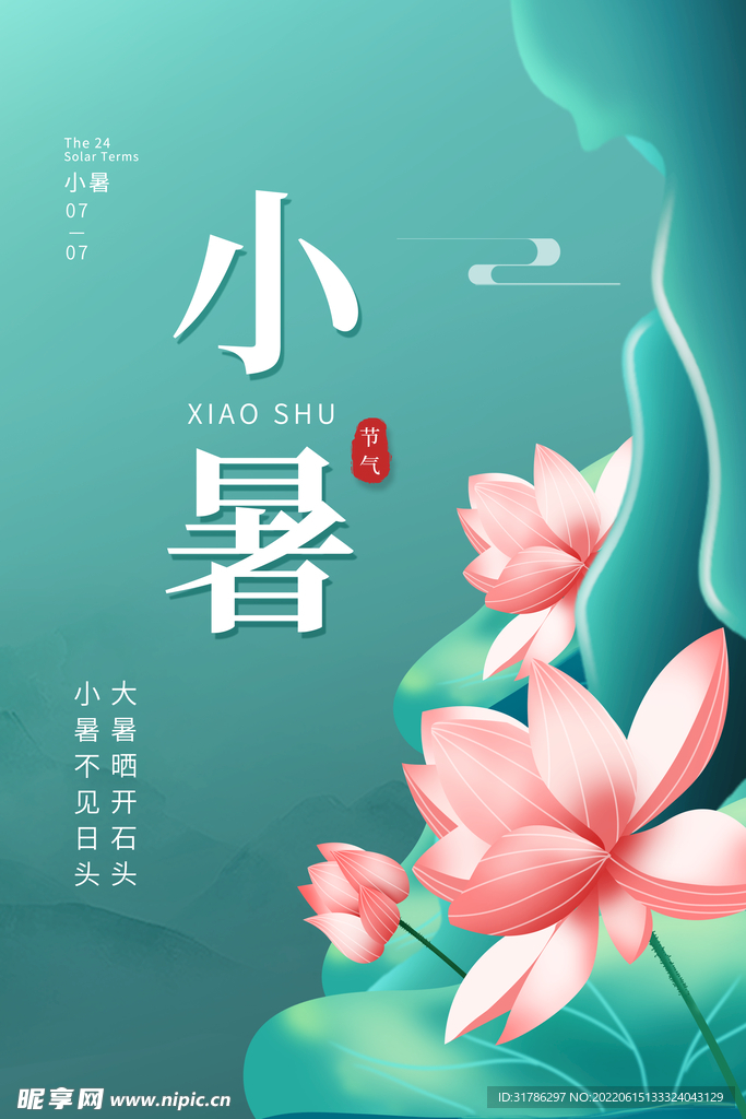 小暑