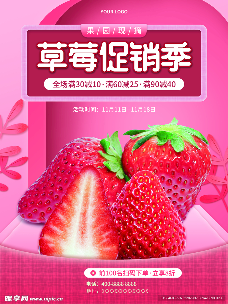 草莓促销季