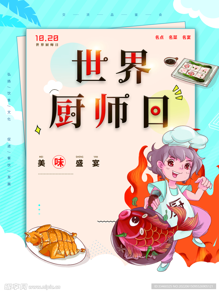 世界厨师日