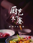 厨艺大赛